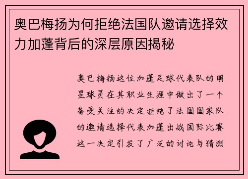 奥巴梅扬为何拒绝法国队邀请选择效力加蓬背后的深层原因揭秘