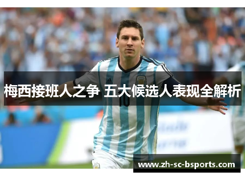 梅西接班人之争 五大候选人表现全解析