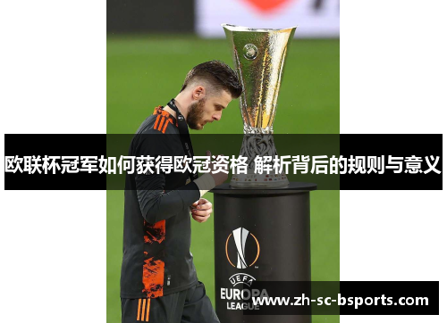欧联杯冠军如何获得欧冠资格 解析背后的规则与意义