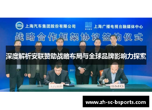 深度解析安联赞助战略布局与全球品牌影响力探索