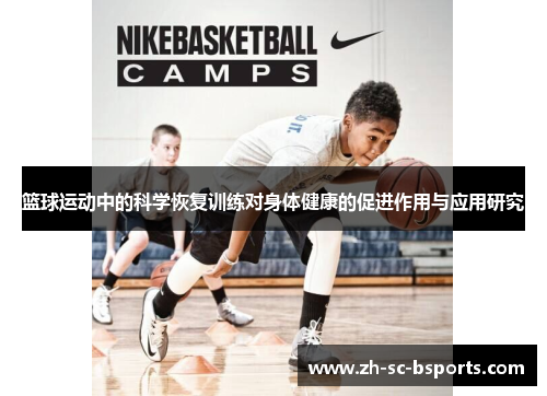 篮球运动中的科学恢复训练对身体健康的促进作用与应用研究