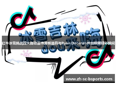 红牛冰雪挑战四大自动宣传滑板道具与Ryan Decenzo共创极限精彩瞬间