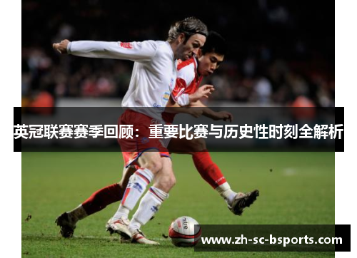 英冠联赛赛季回顾：重要比赛与历史性时刻全解析