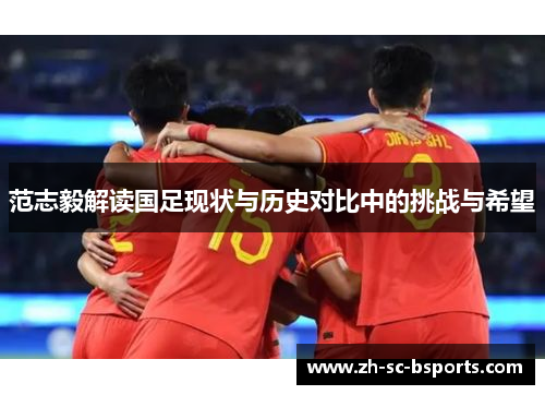 范志毅解读国足现状与历史对比中的挑战与希望