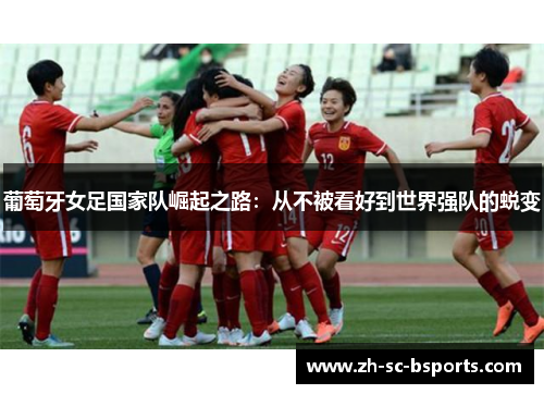 葡萄牙女足国家队崛起之路：从不被看好到世界强队的蜕变