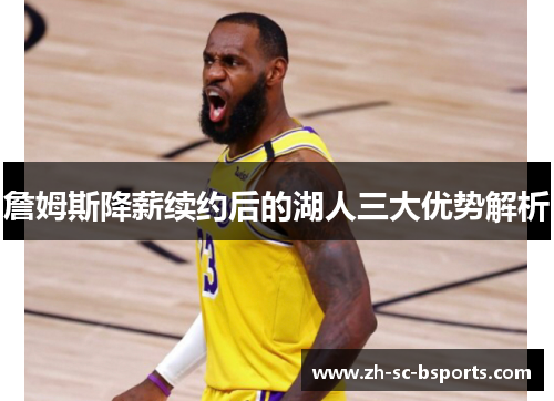 詹姆斯降薪续约后的湖人三大优势解析