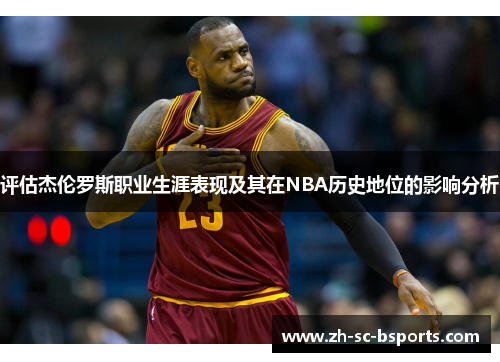 评估杰伦罗斯职业生涯表现及其在NBA历史地位的影响分析