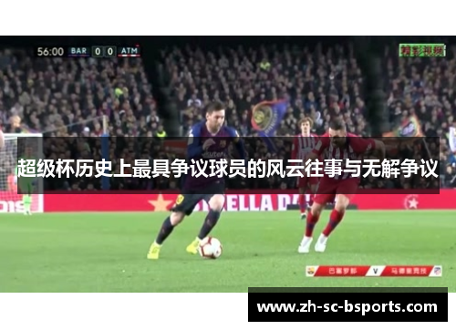 超级杯历史上最具争议球员的风云往事与无解争议