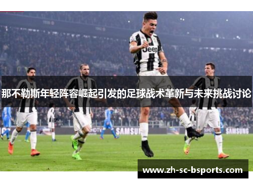 那不勒斯年轻阵容崛起引发的足球战术革新与未来挑战讨论