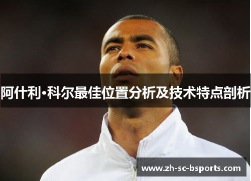 阿什利·科尔最佳位置分析及技术特点剖析