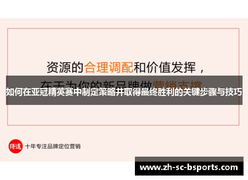 如何在亚冠精英赛中制定策略并取得最终胜利的关键步骤与技巧