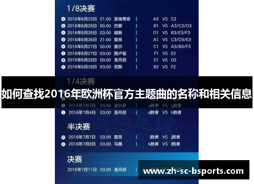 如何查找2016年欧洲杯官方主题曲的名称和相关信息