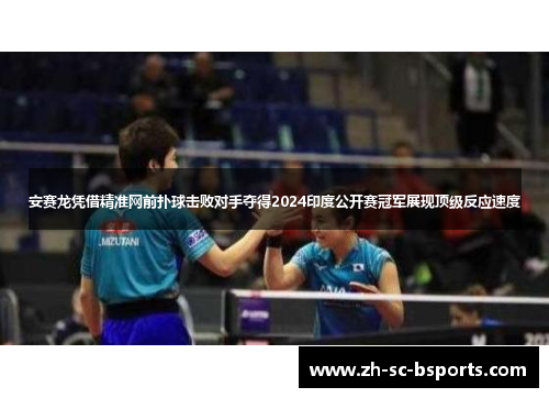 安赛龙凭借精准网前扑球击败对手夺得2024印度公开赛冠军展现顶级反应速度