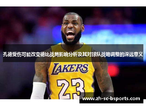 孔德受伤可能改变德比战局影响分析及其对球队战略调整的深远意义