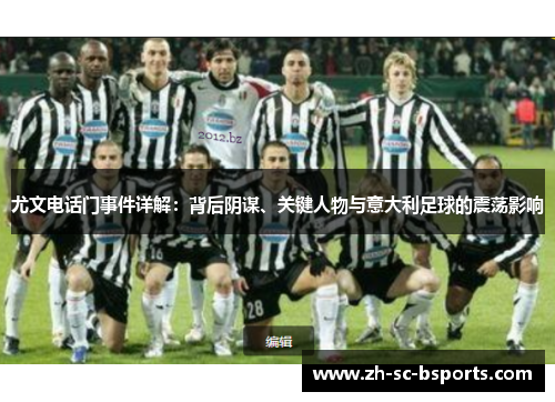 尤文电话门事件详解：背后阴谋、关键人物与意大利足球的震荡影响