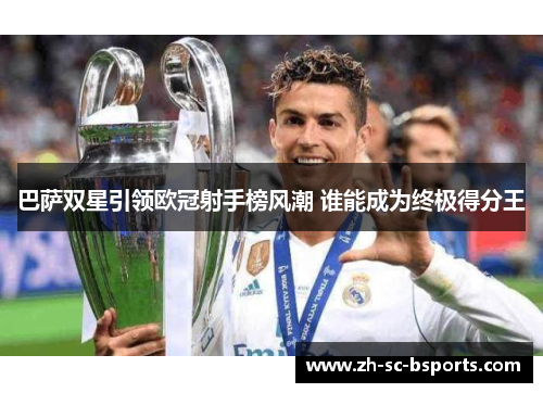 巴萨双星引领欧冠射手榜风潮 谁能成为终极得分王