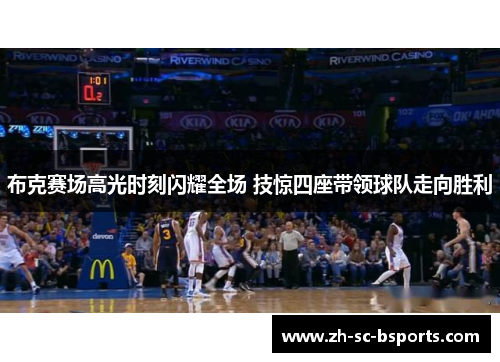 布克赛场高光时刻闪耀全场 技惊四座带领球队走向胜利