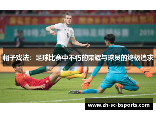 帽子戏法：足球比赛中不朽的荣耀与球员的终极追求