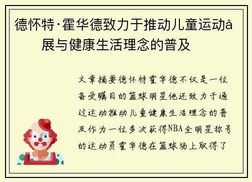 德怀特·霍华德致力于推动儿童运动发展与健康生活理念的普及