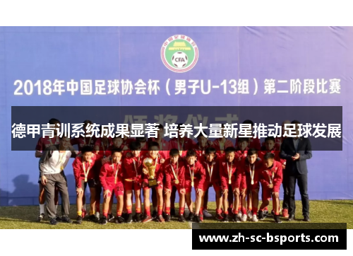 德甲青训系统成果显著 培养大量新星推动足球发展