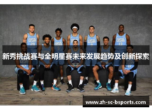 新秀挑战赛与全明星赛未来发展趋势及创新探索