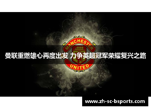 曼联重燃雄心再度出发 力争英超冠军荣耀复兴之路