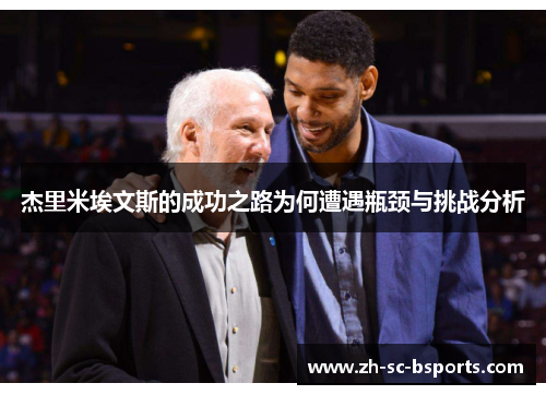 杰里米埃文斯的成功之路为何遭遇瓶颈与挑战分析