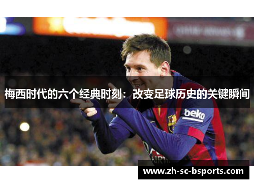 梅西时代的六个经典时刻：改变足球历史的关键瞬间