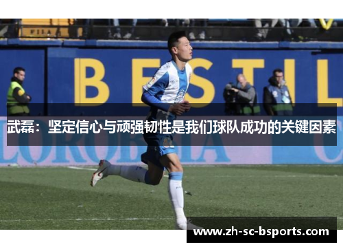 武磊：坚定信心与顽强韧性是我们球队成功的关键因素