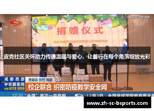 皮克社区关怀助力传递温暖与爱心，让善行在每个角落绽放光彩