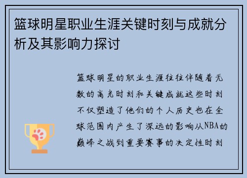 篮球明星职业生涯关键时刻与成就分析及其影响力探讨