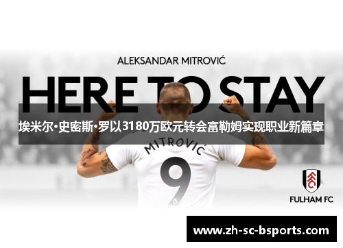 埃米尔·史密斯·罗以3180万欧元转会富勒姆实现职业新篇章