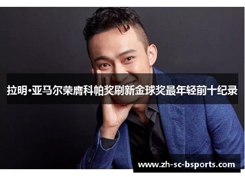 拉明·亚马尔荣膺科帕奖刷新金球奖最年轻前十纪录