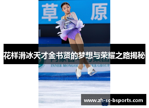 花样滑冰天才金书贤的梦想与荣耀之路揭秘