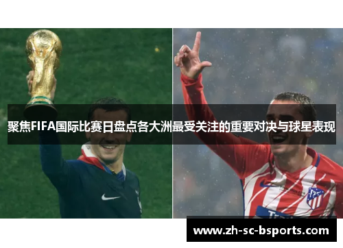 聚焦FIFA国际比赛日盘点各大洲最受关注的重要对决与球星表现