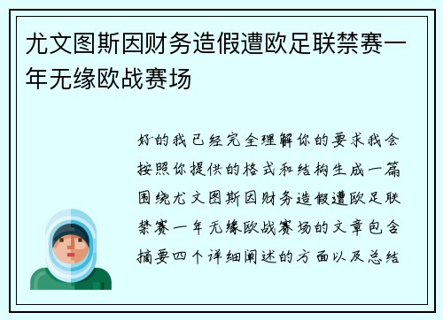 尤文图斯因财务造假遭欧足联禁赛一年无缘欧战赛场