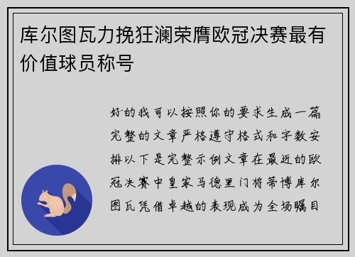 库尔图瓦力挽狂澜荣膺欧冠决赛最有价值球员称号