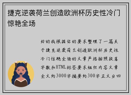 捷克逆袭荷兰创造欧洲杯历史性冷门惊艳全场