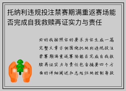 托纳利违规投注禁赛期满重返赛场能否完成自我救赎再证实力与责任