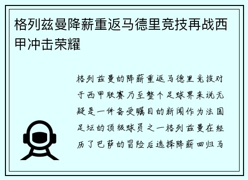 格列兹曼降薪重返马德里竞技再战西甲冲击荣耀