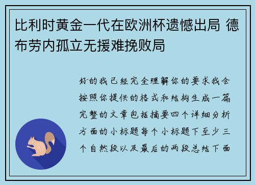 比利时黄金一代在欧洲杯遗憾出局 德布劳内孤立无援难挽败局