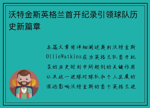 沃特金斯英格兰首开纪录引领球队历史新篇章
