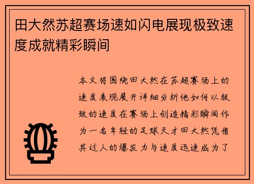 田大然苏超赛场速如闪电展现极致速度成就精彩瞬间