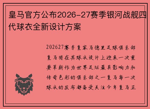 皇马官方公布2026-27赛季银河战舰四代球衣全新设计方案