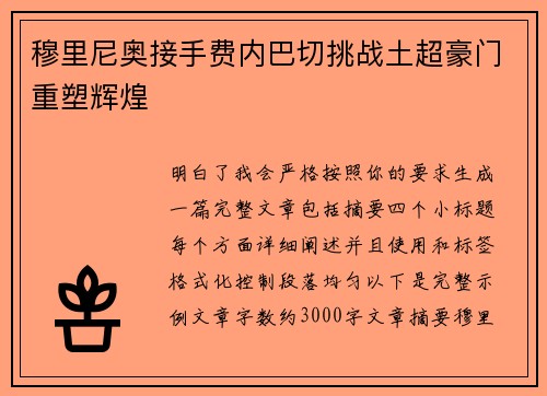 穆里尼奥接手费内巴切挑战土超豪门重塑辉煌