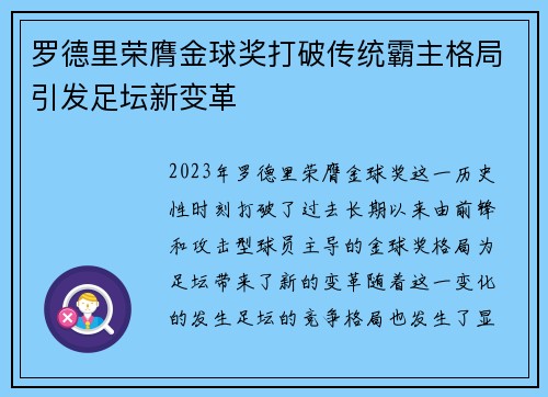罗德里荣膺金球奖打破传统霸主格局引发足坛新变革