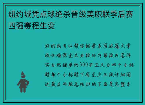 纽约城凭点球绝杀晋级美职联季后赛四强赛程生变