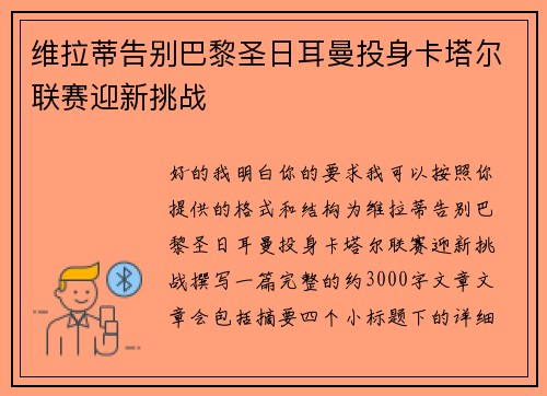维拉蒂告别巴黎圣日耳曼投身卡塔尔联赛迎新挑战