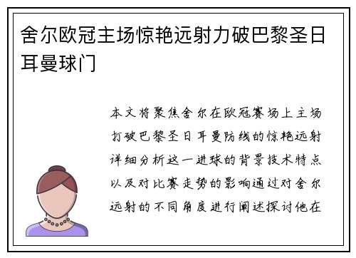 舍尔欧冠主场惊艳远射力破巴黎圣日耳曼球门