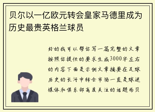 贝尔以一亿欧元转会皇家马德里成为历史最贵英格兰球员
